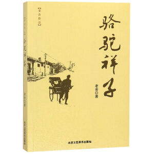 駱駝祥子