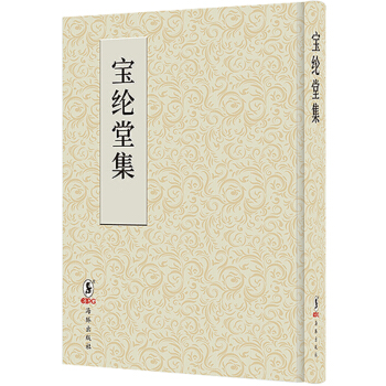 寶綸堂集