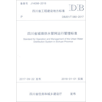 Ĵʡ̽Oط˜ʣDBJ51/T 080-2017Ĵʡ(zhn)ˮܾW\й˜