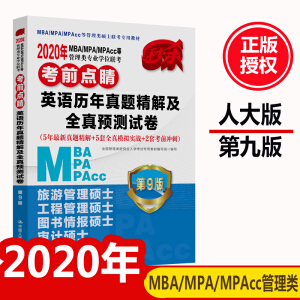 2020MBA/MPA/MPAccȹI(y)Wλ(lin)ǰc  ӢZv}⼰ȫAyԇ 5}+5ȫģM(zhn)+2׿ǰ_̣