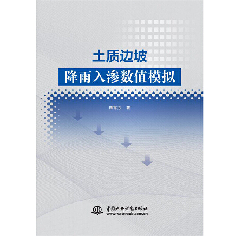土質(zhì)邊坡降雨入滲數(shù)值模擬