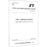 ͨһͨƄ֧gҎ(gu)JT/T 10592016