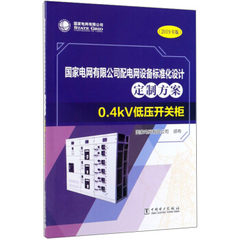 늾W(wng)޹˾늾W(wng)O(sh)(bio)(zhn)O(sh)Ӌ(j)Ʒ0.4kV͉_P(gun)2019棩