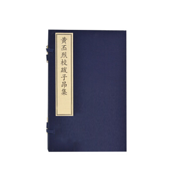 黃丕烈校跋子昂集(附出版說明共4冊)(精)