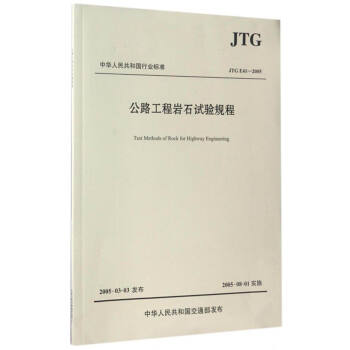 A񹲺͇ИI(y)(bio)(zhn)JTG E41-2005·̎rʯԇ(yn)Ҏ(gu)