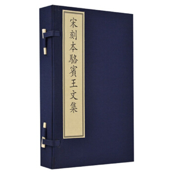 宋刻本駱賓王文集(附出版說明上下)(精)