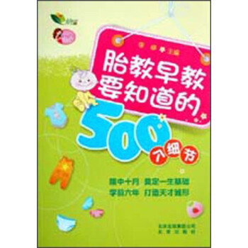 胎教早教要知道的500個(gè)細(xì)節(jié)