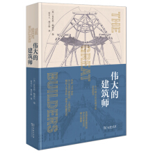 偉大的建筑師
