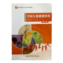學(xué)前兒童健康教育（第2版）