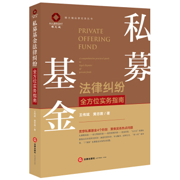 私募基金法律糾紛全方位實務指南