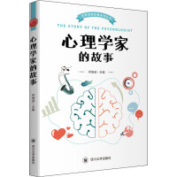 心理學家的故事