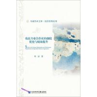 r񌣘I(y)ƶȃ(yu)cЧ Study on the System Optimization and Performance Improvement of Specialized Farmers Cooperatives