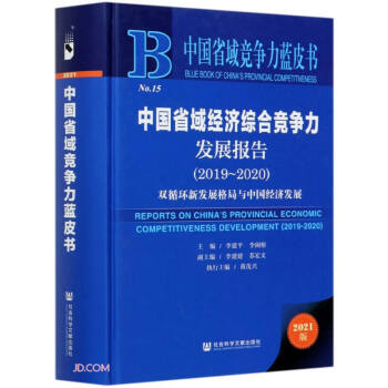 Їʡ(jng)(j)Cϸ(jng)(zhng)l(f)չ(bo)(2019-2020pѭh(hun)°l(f)չcЇ(jng)(j)l(f)չ2021)(
