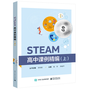 STEAM高中課例精編（上）
