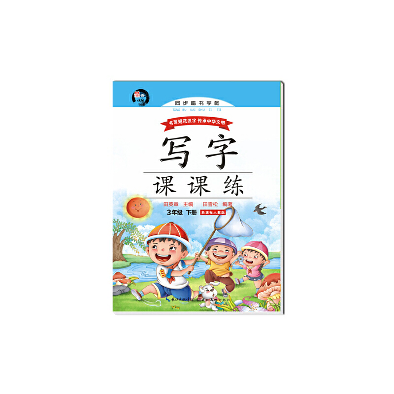 寫(xiě)字課課練3年級(jí)下冊(cè)人教版