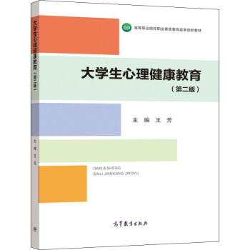 大學(xué)生心理健康教育（第二版）