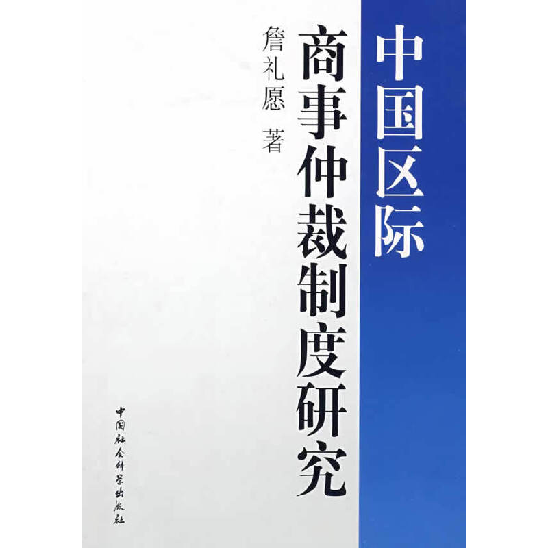 中國(guó)區(qū)際商事仲裁制度研究