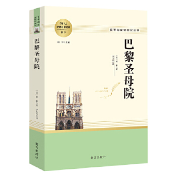  巴黎圣母院 高中推薦名著閱讀 名著閱讀課程化叢書