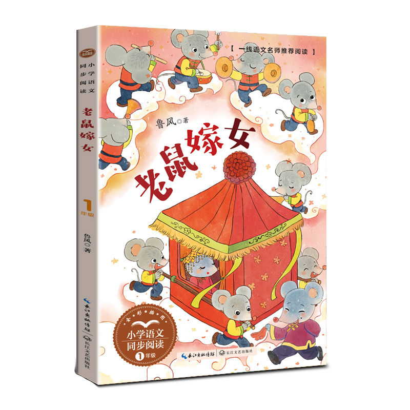 老鼠嫁女（小學(xué)語文同步閱讀書系）