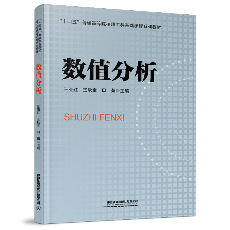 數(shù)值分析