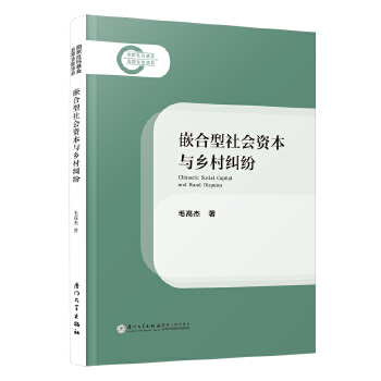  ǶYcl(xing)m=Chimeric Social Capital and Rural Disputes