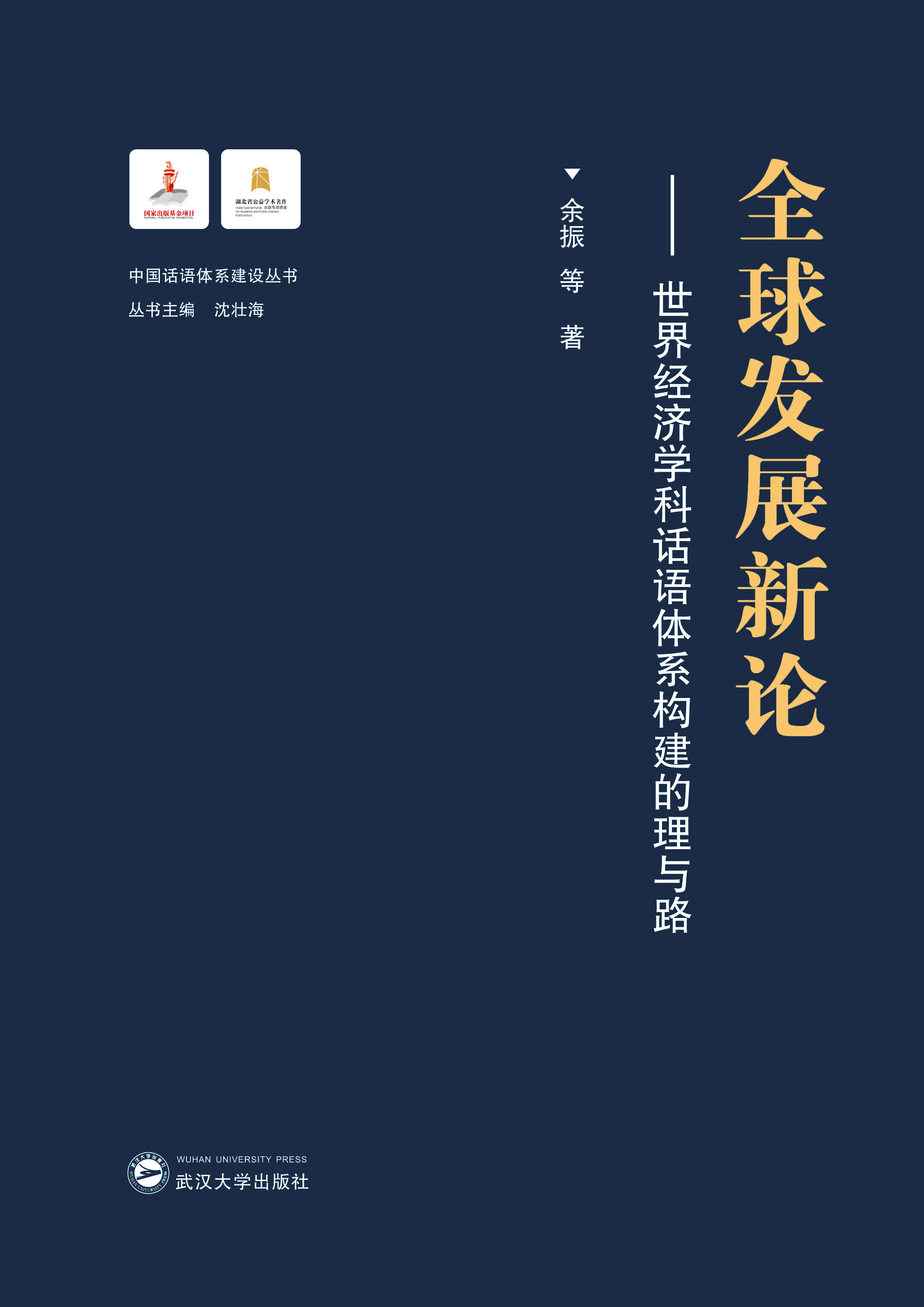  ȫl(f)չՓ罛(jng)(j)W(xu)ԒZwϵ(gu)c·