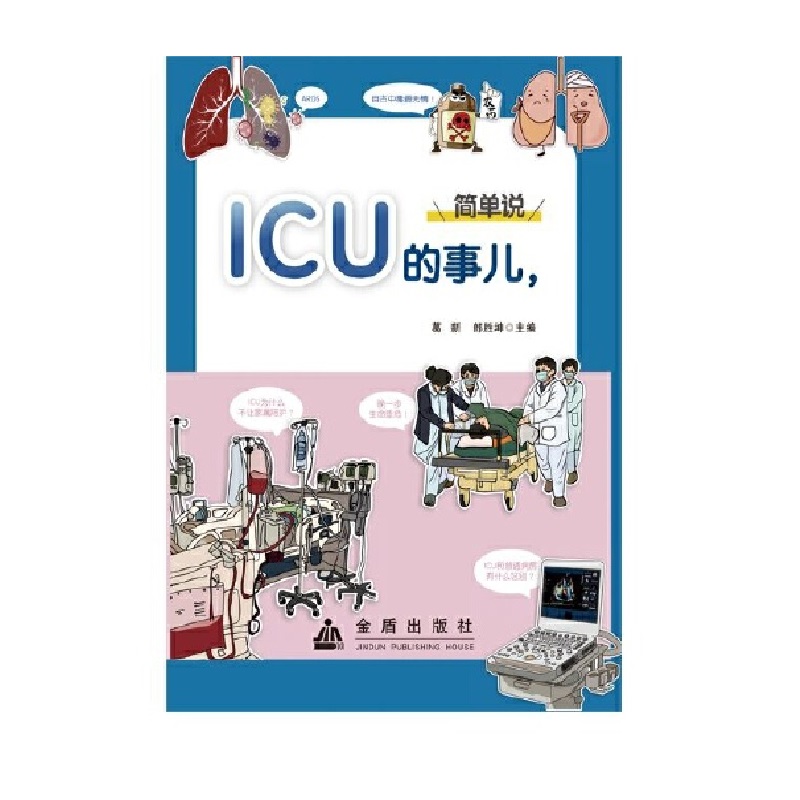 ICU(jin)f(shu)