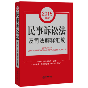 2015最新民事訴訟法及司法解釋匯編