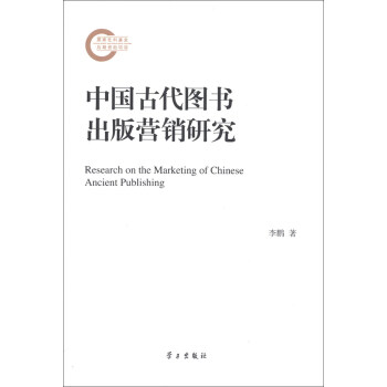 Ї(gu)ŴD(sh)I(yng)Nо [Research on the Marketing of Chinese Ancient Publishing]