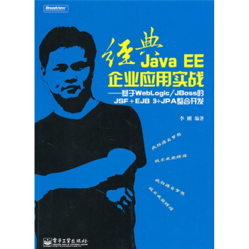 (jng)Java EEI(y)(yng)Ì(sh)(zhn)WebLogic/JBossJSF+EJB 3+JPA_(ki)l(f)(CDP1)