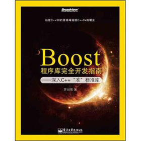 Boost(k)ȫ_(ki)l(f)ָϣC++(zhn)(bio)(zhn)(k)ӆ棩