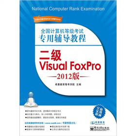 ȫӋ(j)C(j)ȼ(j)ԇo(do)̳̣(j)Visual FoxPro2012棩