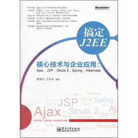 㶨J2EEļg(sh)cI(y)(yng)ãAjaxJSPStruts 2SpringHibernate