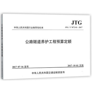  公路隧道養(yǎng)護(hù)工程預(yù)算定額（JTG/T M72-01—2017）