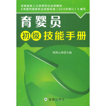  育嬰員初級技能手冊