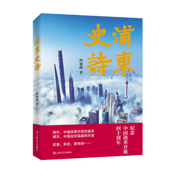 浦東史詩（紀念改革開放40周年�。�