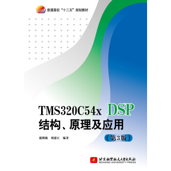 TMS320C54x DSPY(ji)(gu)ԭ(yng)ã3棩/ͨʮ塱Ҏ(gu)̲