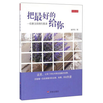 把最好的給你 一位班主任的行思錄