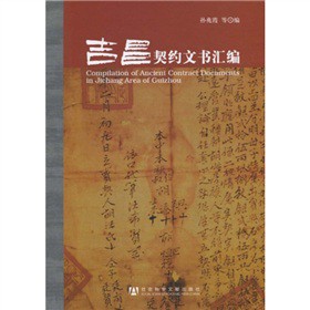 吉昌契約文書匯編(附CD-ROM光盤1張)