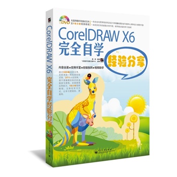 CorelDRAW X6ȫԌW(xu)(jng)(yn)(DVDP1)ȫʣ^200l(jng)(yn)ȫһ(sh)`(jng)(yn)Y(ji)