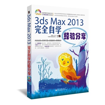 3ds Max 2013ȫԌW(xu)(jng)(yn)(DVDP1)^200l(jng)(yn)ȫһ(sh)`(jng)(yn)Y(ji)