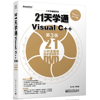 21WͨVisual C++3棩(DVDP1)Ӱԭ(chung)ӋC̈DϵУVisual C++x^䣩