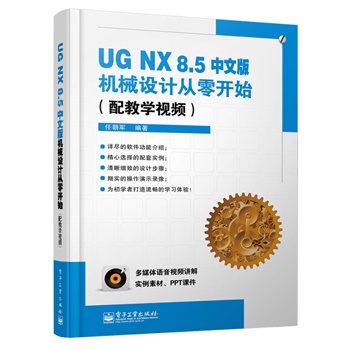 UG NX 8.5İC(j)еO(sh)Ӌ(j)_(ki)ʼ(̌W(xu)ҕl)(DVDP(pn)1)